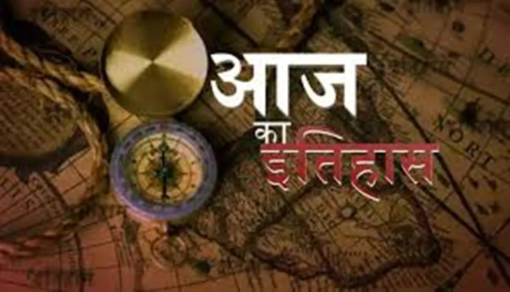 27 मार्च का इतिहास: आज ही के दिन सर सैयद अहमद खान का हुआ निधन, जानें प्रमुख घटनाएं 