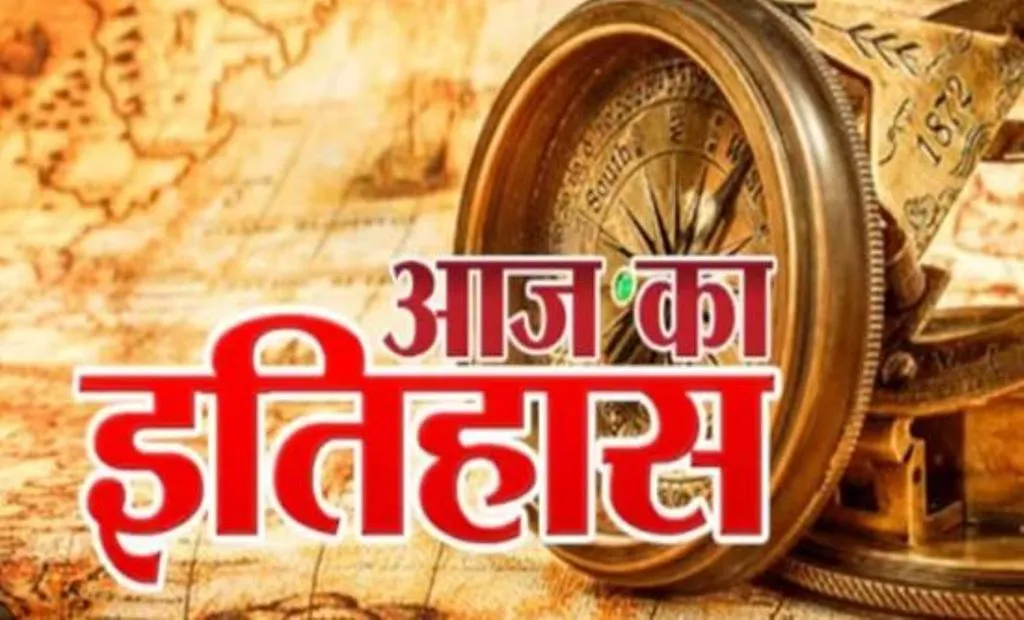 23 मार्च का इतिहास: आज ही के दिन भगत सिंह, राजगुरु, सुखदेव को दी गई थी फांसी, जानें प्रमुख घटनाएं  