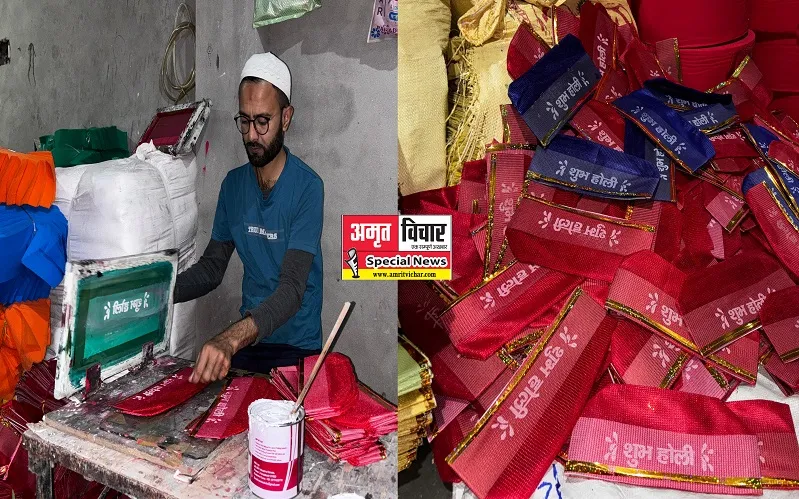 Special Story : टोपी से होली में रंग भरकर भाईचारे की मिसाल कायम कर रहे मुस्लिम परिवार