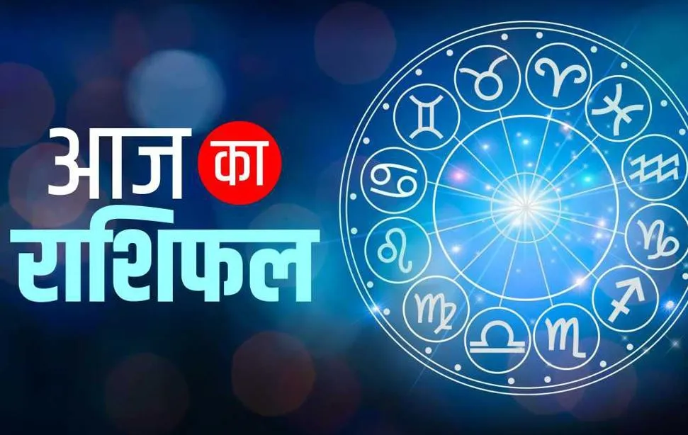 आज का राशिफल। 31 मार्च, 2024