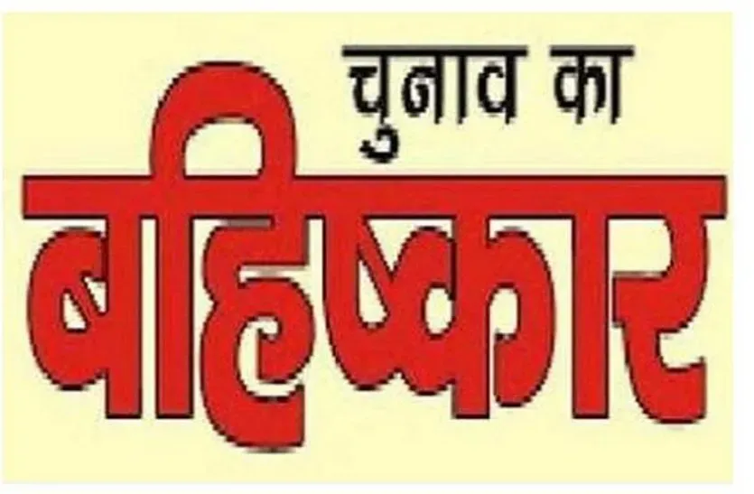 रुद्रपुर: अर्जुनपुर में रोड नहीं तो वोट नहीं, नारे के साथ मतदान का बहिष्कार
