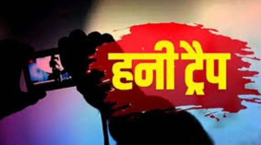 बरेली: हनी ट्रैप गिरोह ने युवक का बनाया वीडियो, चेन और 40 हजार रुपये छीने
