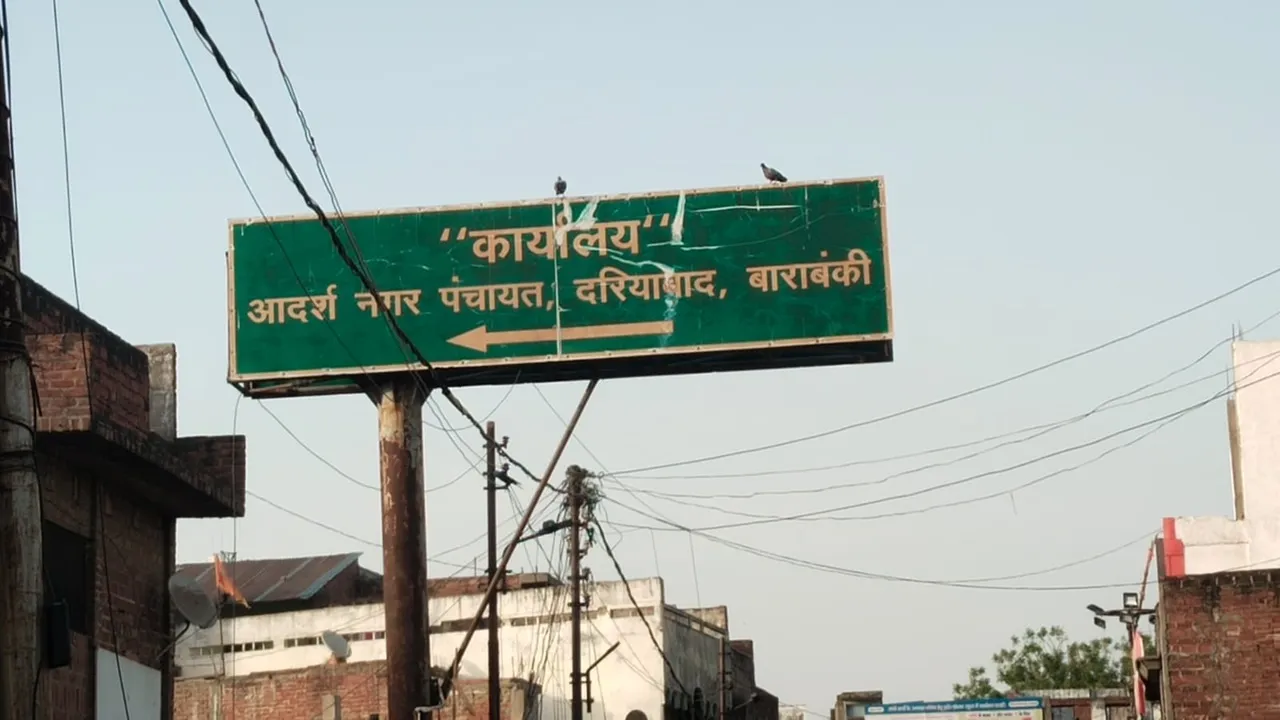 बाराबंकी: आउटसोर्सिंग के फर्जी कर्मचारियों को मिल रहा वेतन, ईओ और चेयरमैन पर लगा धांधली का आरोप