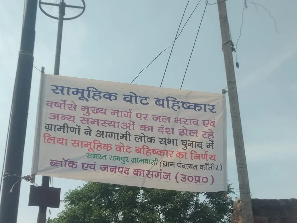 कासगंज: लोकसभा चुनाव में मतदान नहीं करेंगे रामपुर के मतदाता, ग्रामीणों ने गांव के बहार लगाया बैनर...जानें मामला 