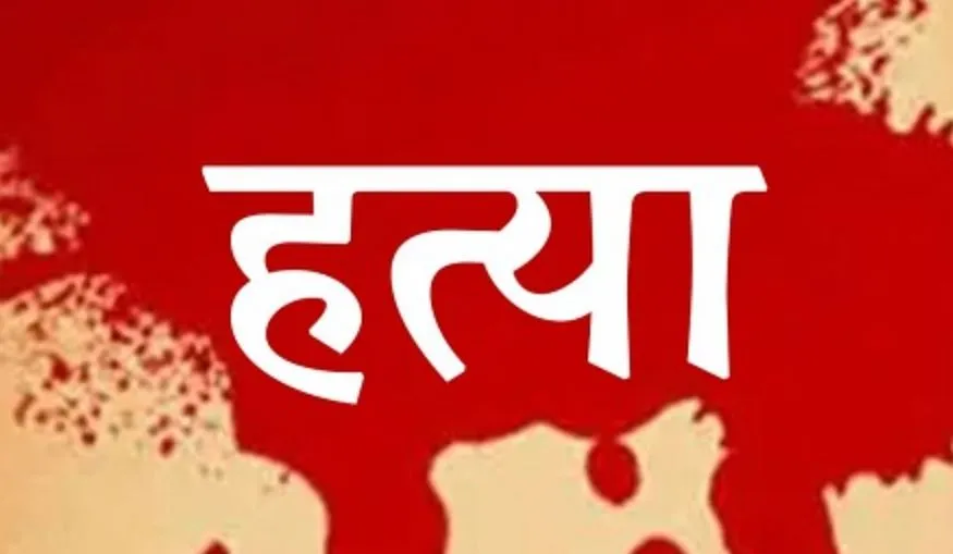 पीलीभीत: खेत की रखवाली करने गए युवक की हत्या, लहूलुहान पड़ा मिला शव