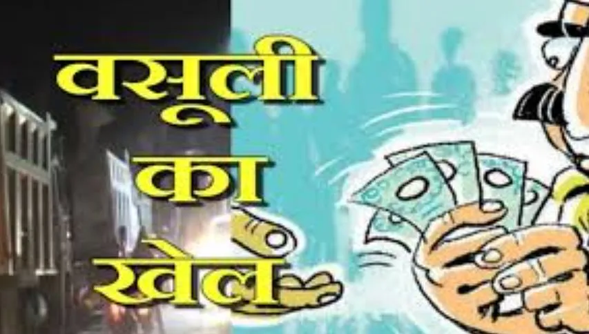 बरेली में वसूली का खेल, वर्दी की वजह से पकड़े गए तो अपना ड्रेस कोड ही बदल लिया...जानिए मामला
