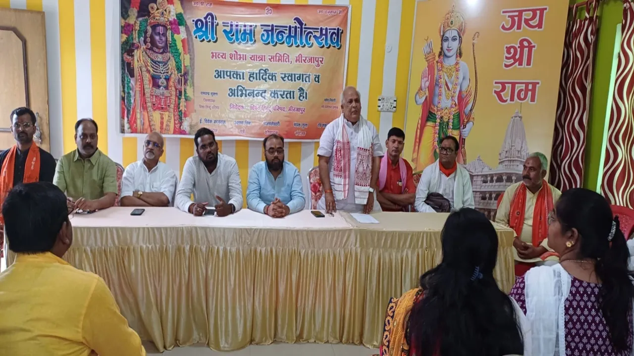 मीरजापुर: श्रीराम जन्मोत्सव भव्य शोभा यात्रा समिति की बैठक में बनी रणनीति