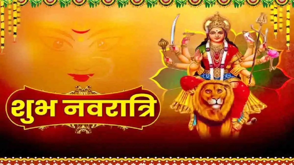 नवरात्रि विशेष: माता के नौ स्वरूपों की आराधना से बनेंगे भक्तों के बिगड़े काम, जानें घटस्थापना का मुहूर्त