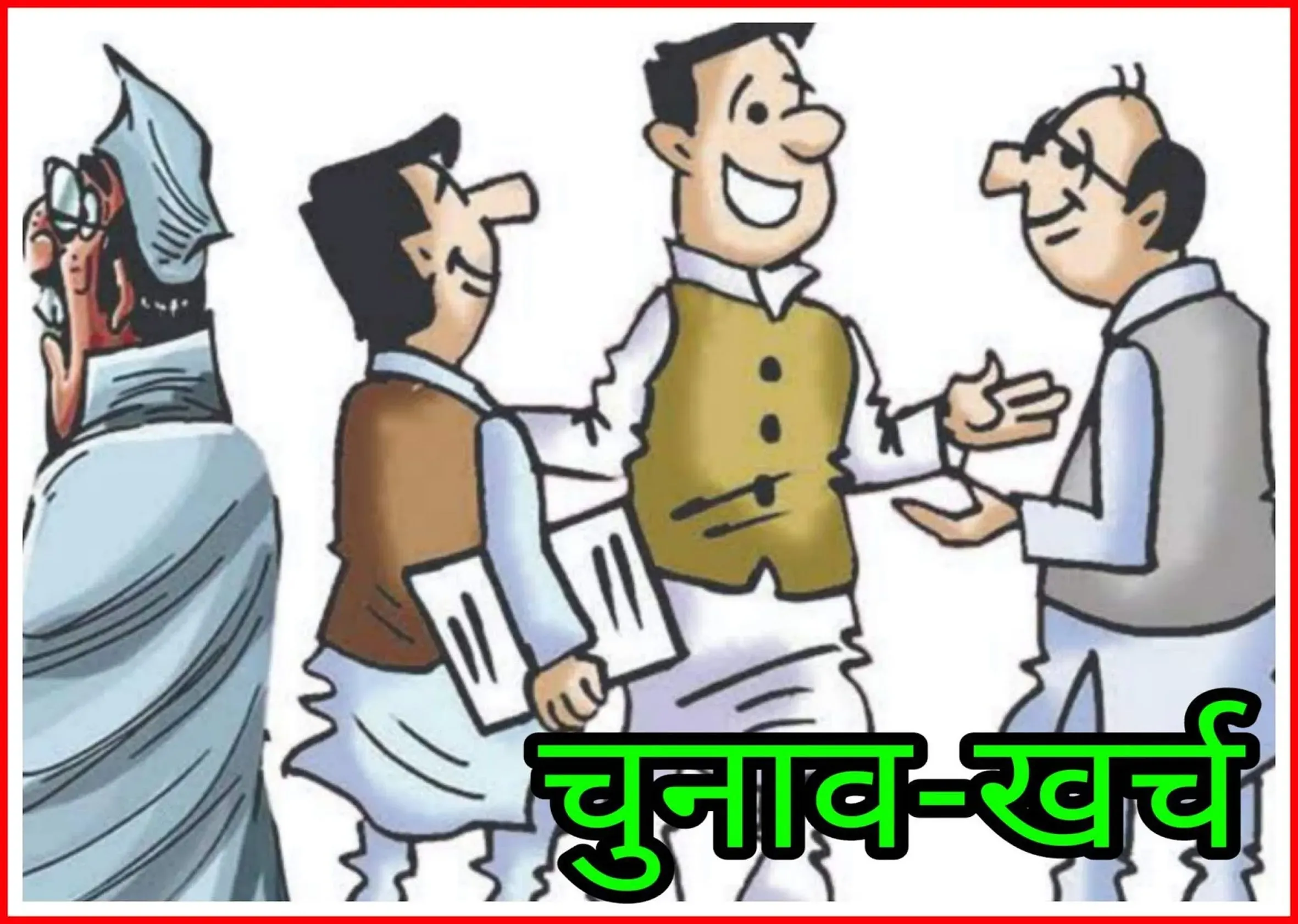 रुद्रपुर: चुनावी खर्च में कांग्रेस प्रत्याशी पहले और भाजपा प्रत्याशी दूसरे स्थान पर