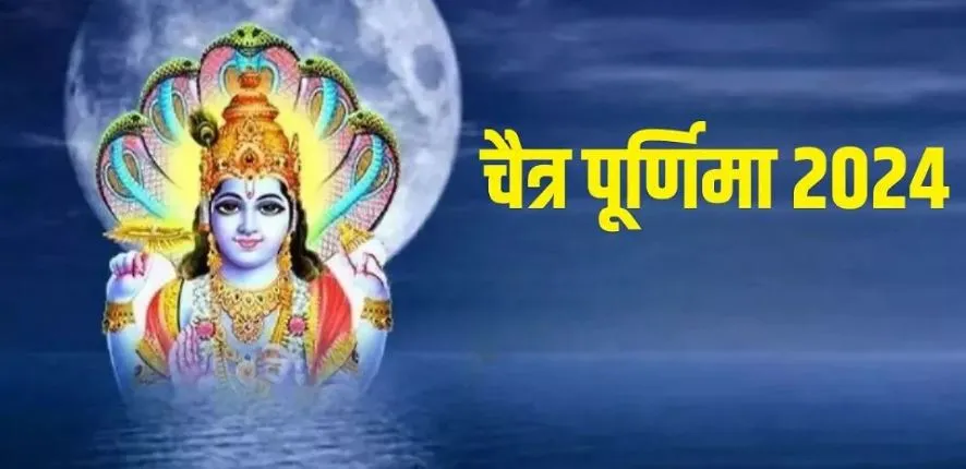 Chaitra Purnima 2024: कब है चैत्र पूर्णिमा? जानें महत्व, मुहूर्त और पूजा विधि 