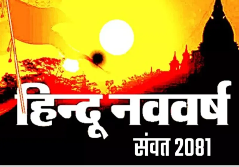 हल्द्वानी: नव संवत्सर 2081:  कैसे रहेगा यह वर्ष जानिए...