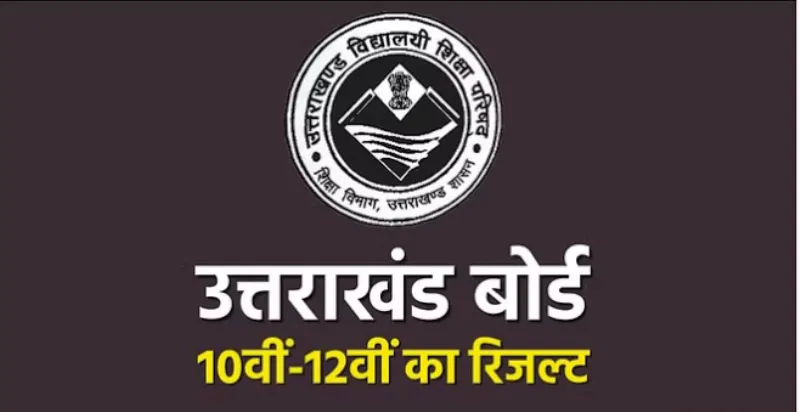 नैनीताल: उत्तराखंड बोर्ड का रिजल्ट आएगा 30 अप्रैल को...