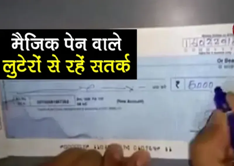 हल्द्वानी: मैजिक पेन से ठगी की कोशिश, बैंक से भागा जालसाज