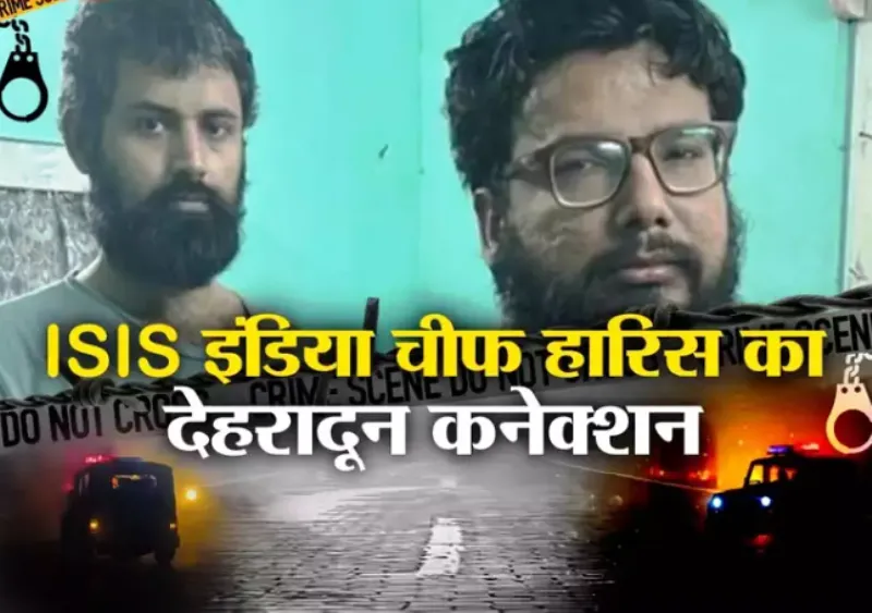 हल्द्वानी: भारत में आईएसआईएस प्रमुख हारिस को हल्द्वानी लाएगी एनआईए!