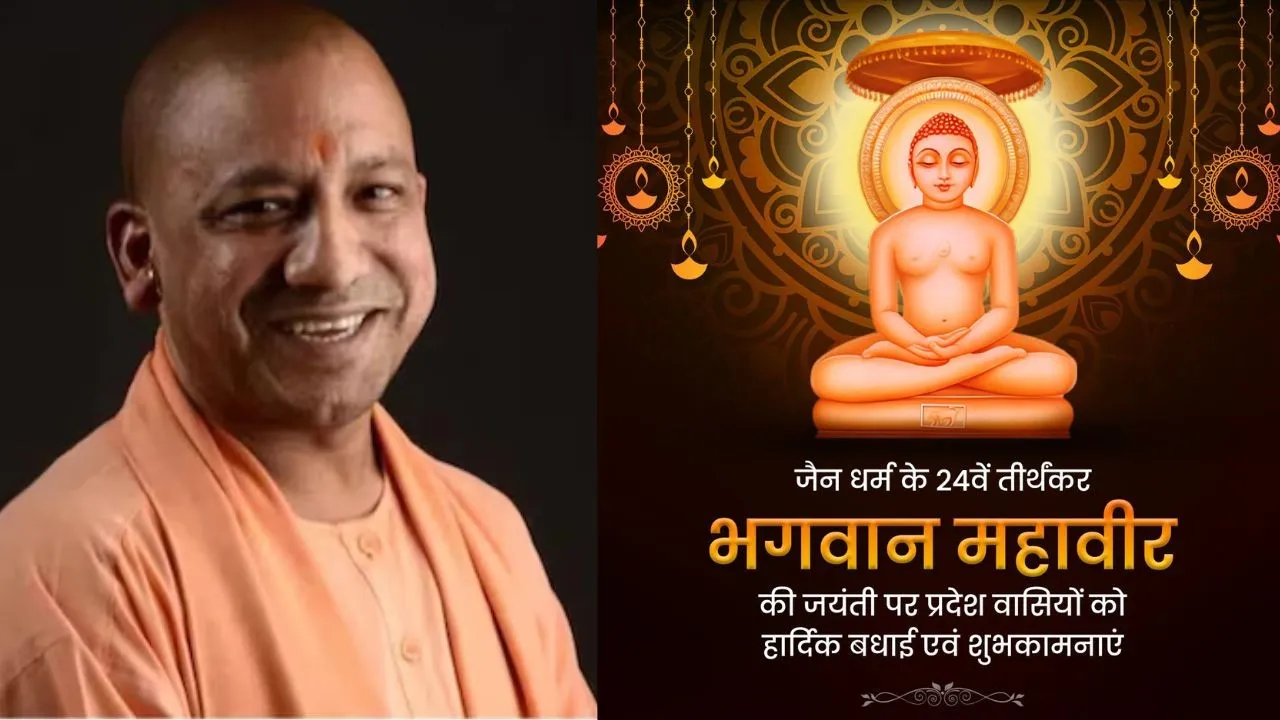 लखनऊ: सीएम योगी ने प्रदेशवासियों को दी महावीर जयंती की शुभकामनाएं, कहीं ये बातें 