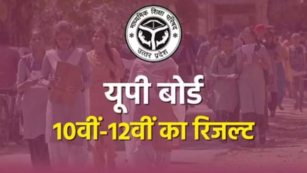 UP Board Result 2024 : बदायूं के चार बच्चों ने प्रदेश की टॉप टेन में बनाया स्थान, परीक्षा परिणाम जारी
