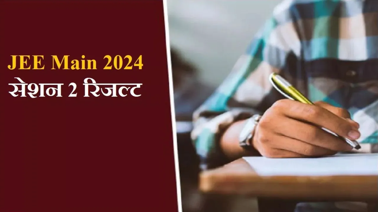 JEE Main Result 2024: जेईई-मुख्य परीक्षा के परिणाम घोषित, 56 परीक्षार्थियों ने हासिल किया 100 NTA स्कोर 