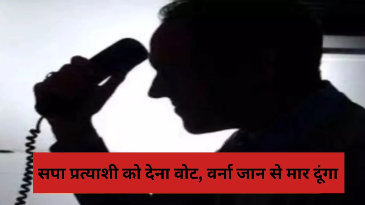 बदायूं: सपा प्रत्याशी को देना वोट, वरना जान से मार दूंगा...फोन पर युवक ने दी धमकी, डरा हुआ है भाजपा समर्थक...जानिए मामला