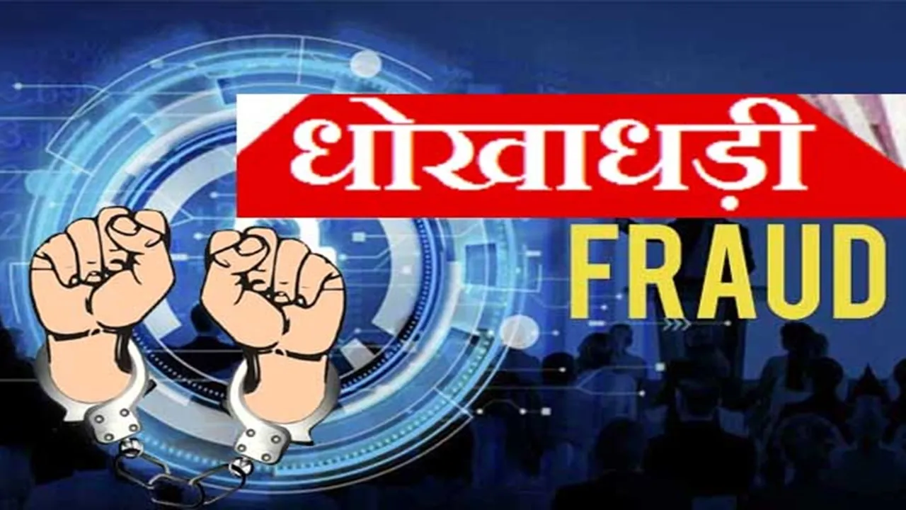 लखनऊ: पंचायती राज के बर्खास्त कर्मचारी से 28 लाख की धोखाधड़ी, रुपये मांगने पर पीड़ित को धमकाया