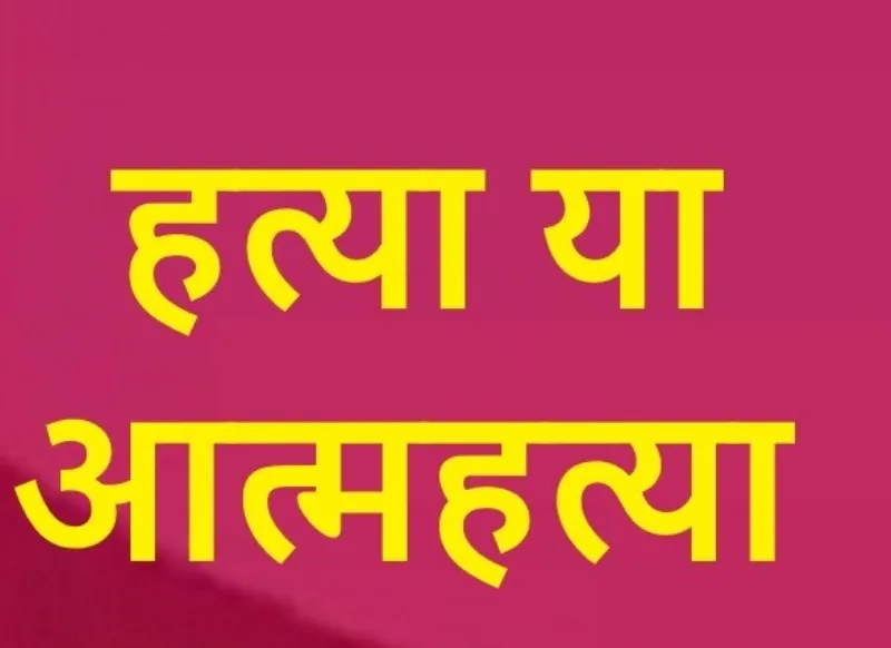 हल्द्वानी: हत्या या आत्महत्या में उलझी भाष्कर की मौत