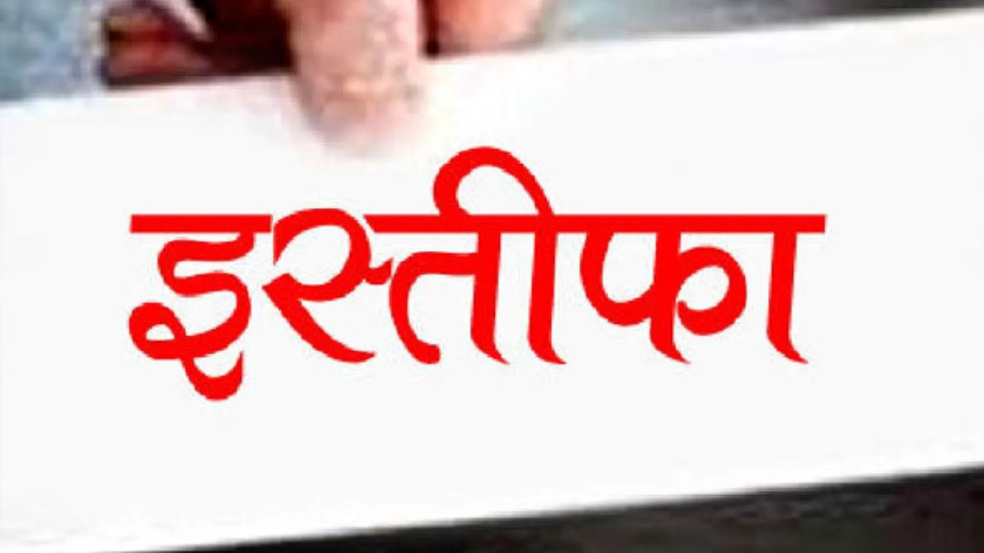 बरेली: जिलाध्यक्ष से खटपट, भाजयुमो मंडल अध्यक्ष समेत कई ने दिया इस्तीफा...जानें मामला