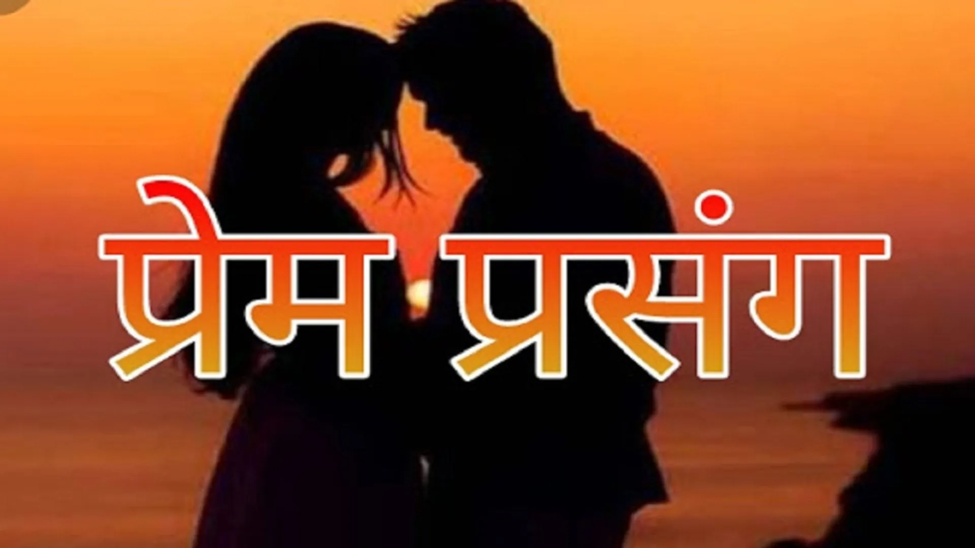 शाहजहांपुर: किशोरी के अपहरण की घटना निकली झूठी, मामला प्रेम प्रसंग में बदला