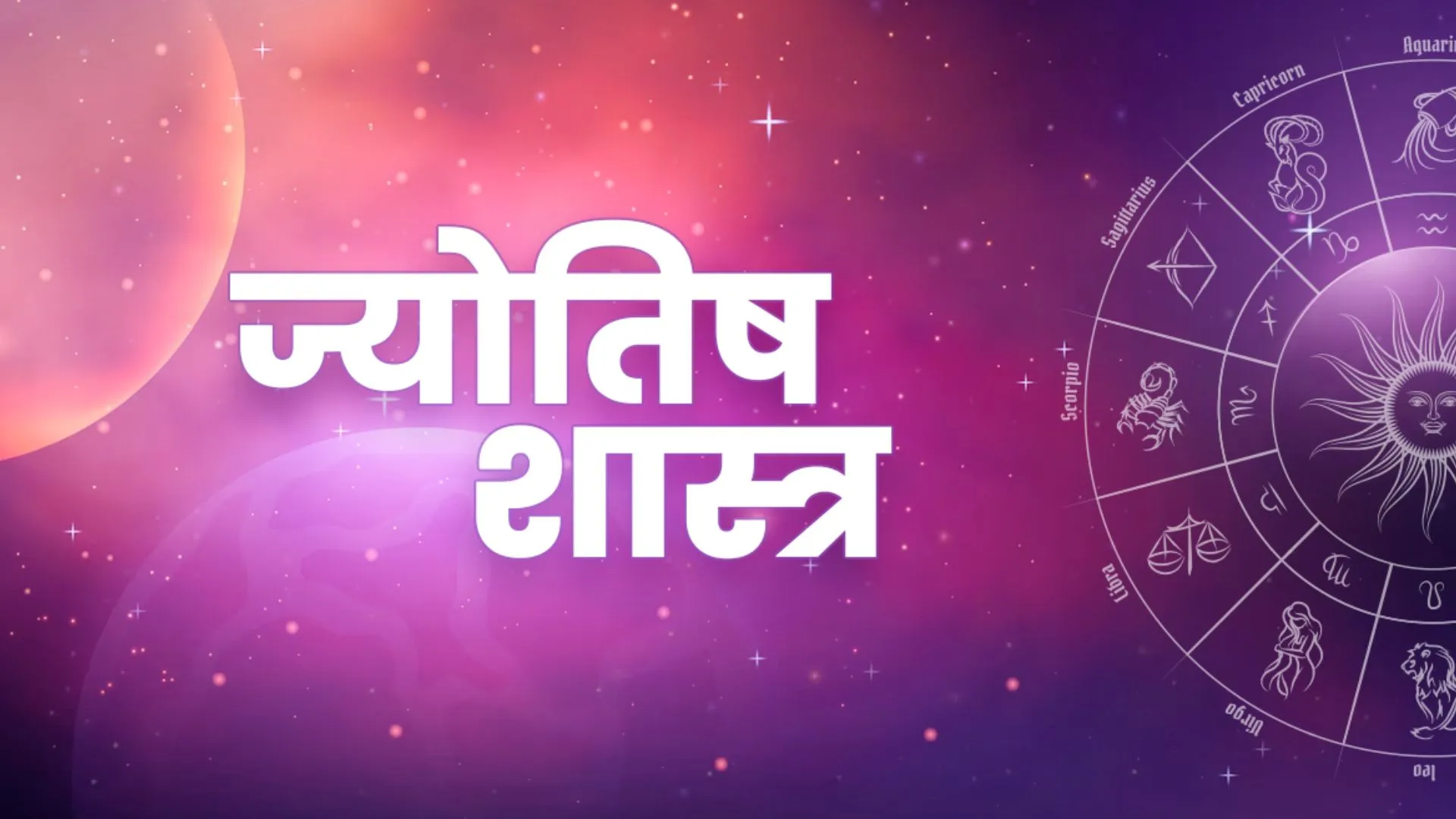 मथुरा: नये संवत्सर में भारत में विभिन्न क्षेत्रों में बड़ी उथल पुथल की आशंका, जानें क्या कहती है ज्योतिषाचार्य की भविष्यवाणी?