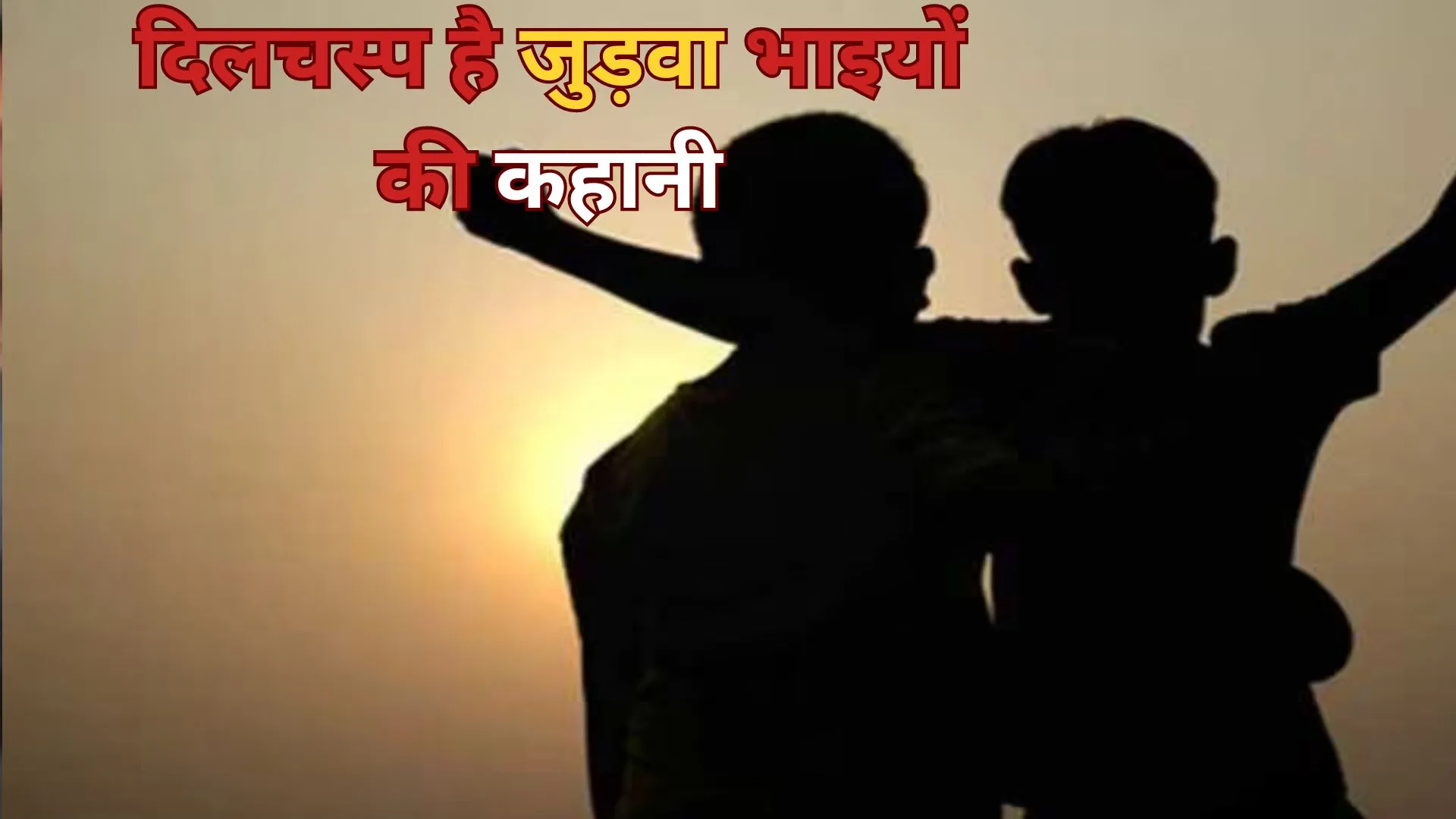 Shocking! एक साथ जन्मे...एक साथ की पढ़ाई, अब बोर्ड परीक्षा में आए एक बराबर नंबर, दिलचस्प है जुड़वा भाइयों की कहानी
