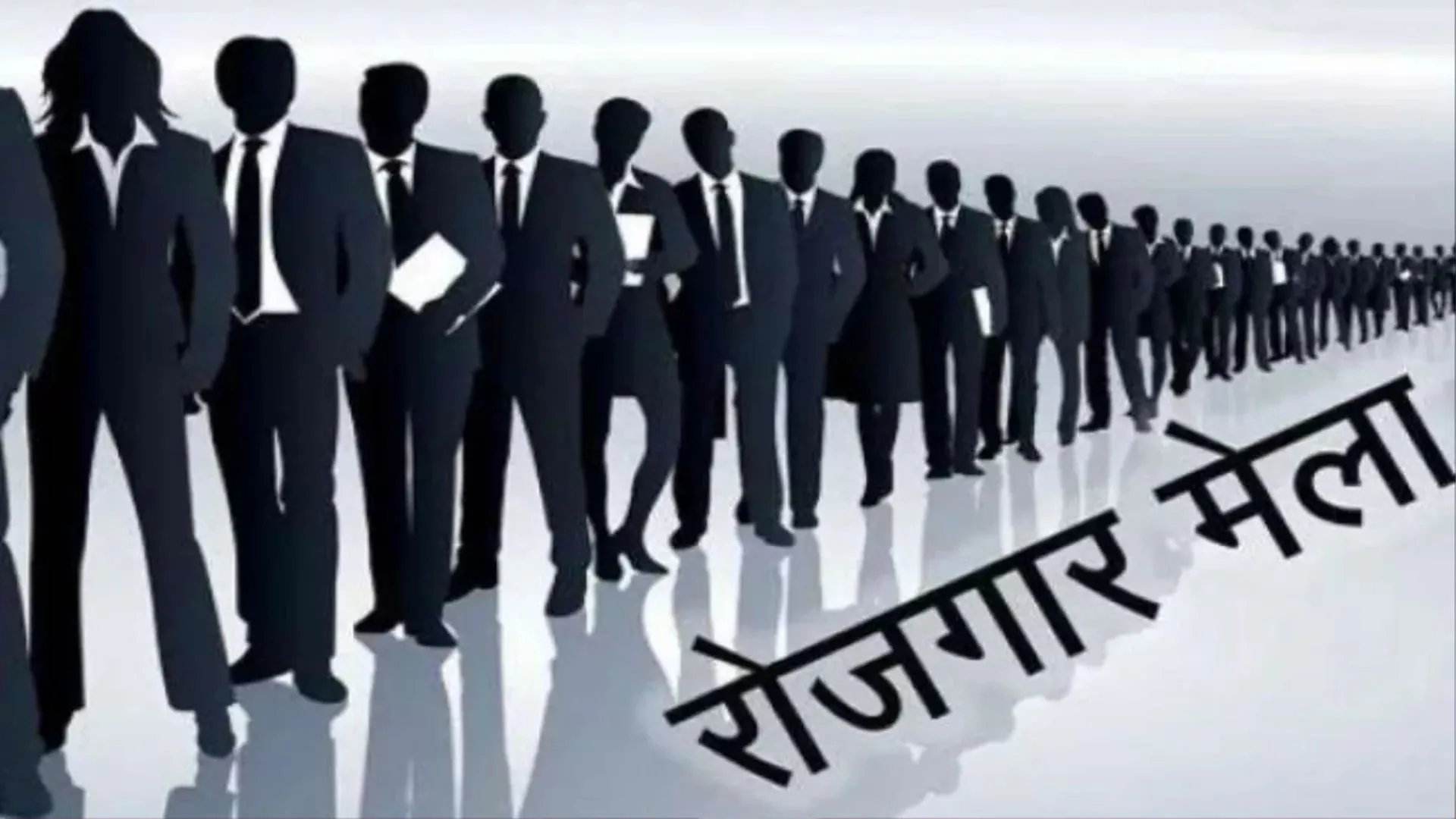 बरेली: 52 रोजगार मेलों में 8,459 अभ्यर्थियों को मिली नौकरी, बेरोजगार इस तरह कराएं अपना रजिस्ट्रेशन