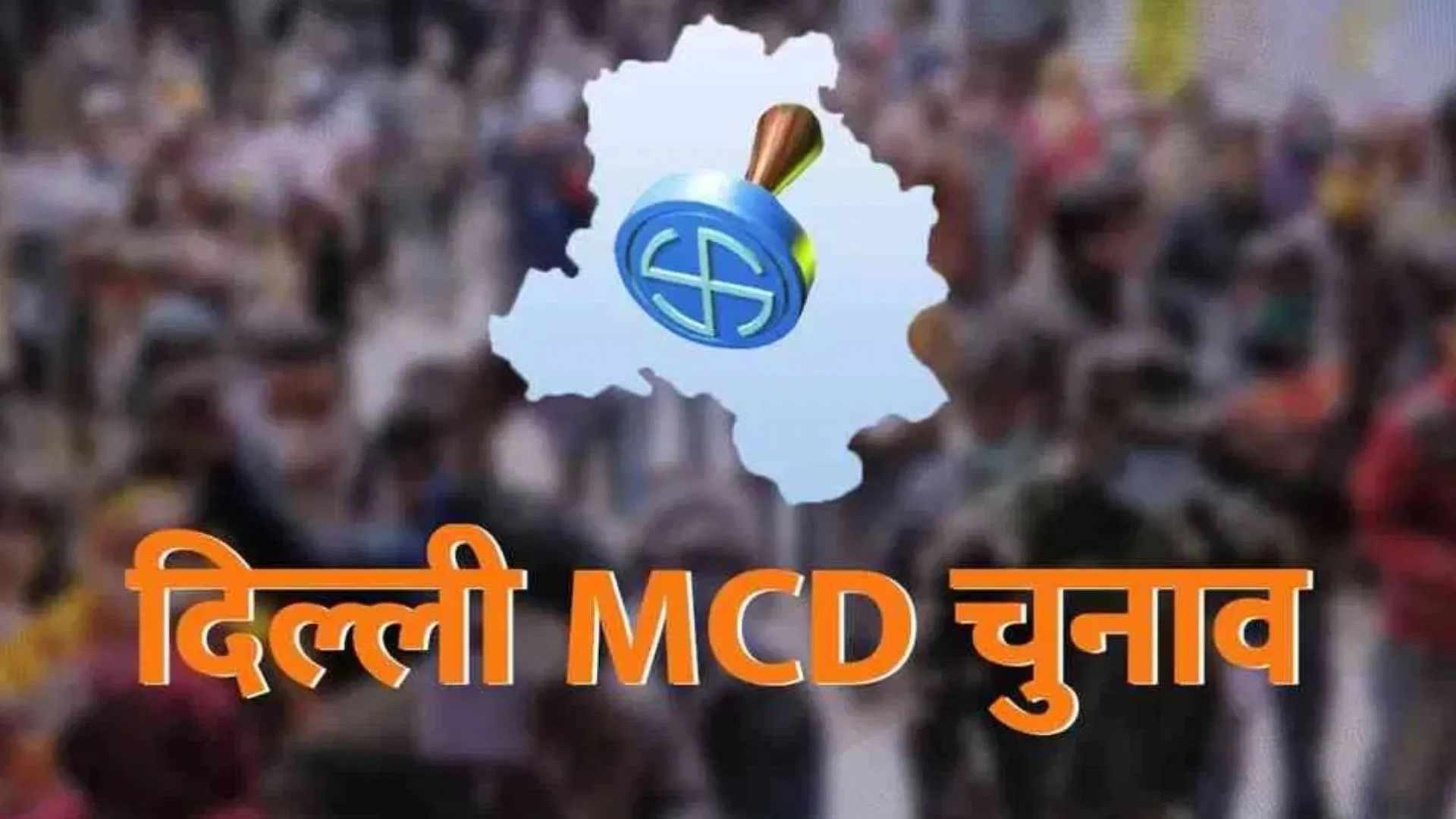 MCD Mayor Election 2024: AAP ने जारी किया MCD प्रत्याशी का नाम, महेश खीची को बनाया उम्मीदवार