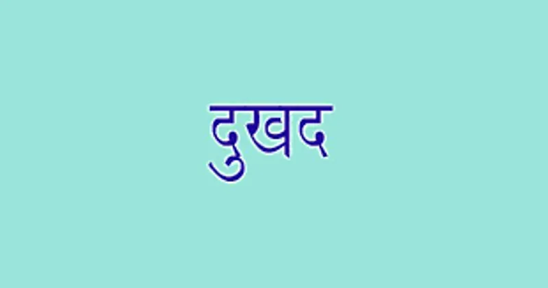 टनकपुर: एक ही दिन उठी बेटी की डोली और पिता की अर्थी