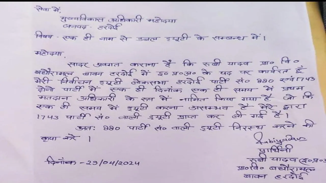 हरदोई: ज़िम्मेदारों की चूक ने चौकाया- एक कार्मिक और ड्य़ूटी दो-दो!  