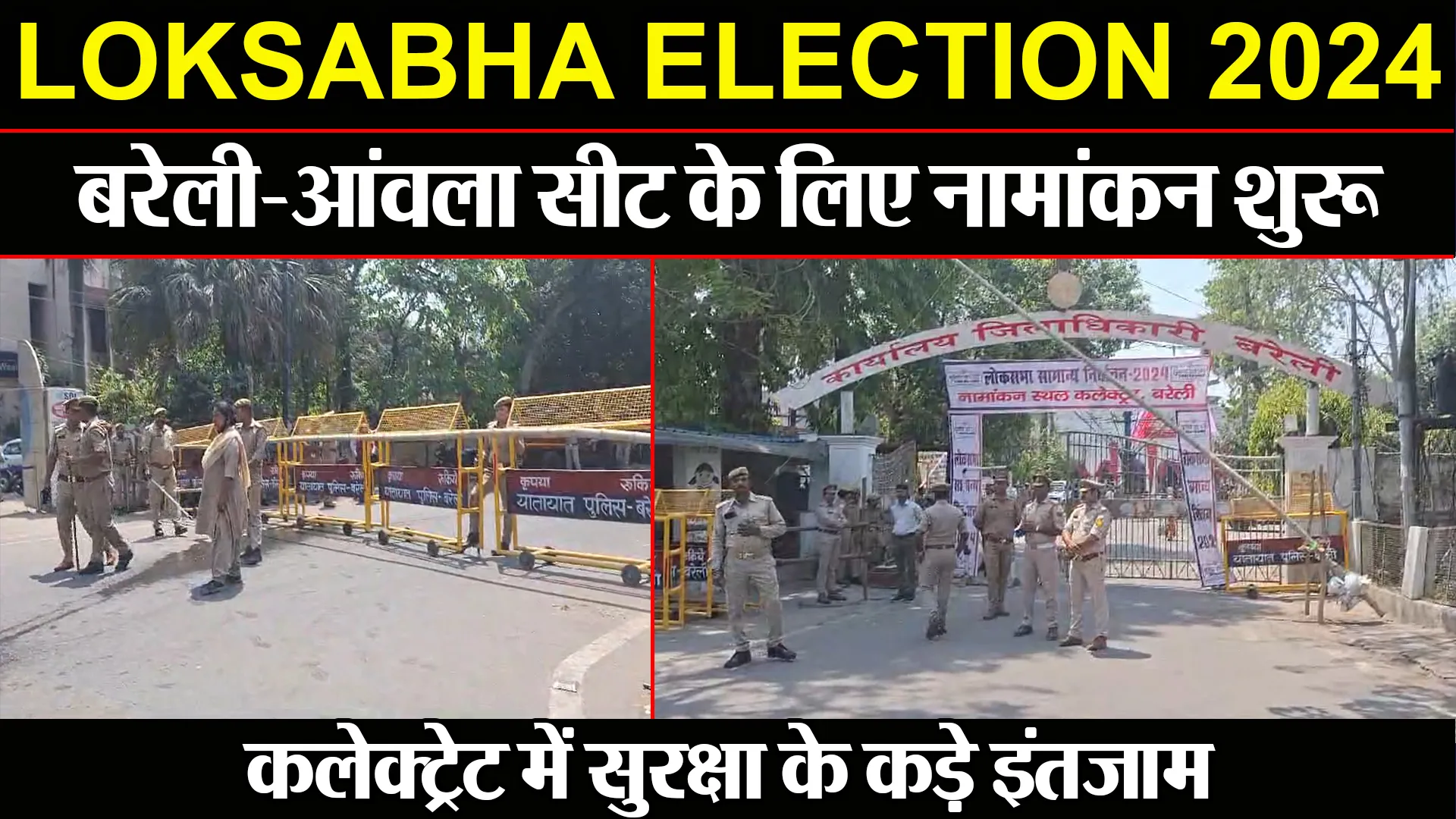 Lok Sabha Election 2024: बरेली-आंवला सीट के लिए नामांकन शुरू, कलेक्ट्रेट में सुरक्षा के कड़े इंतजाम