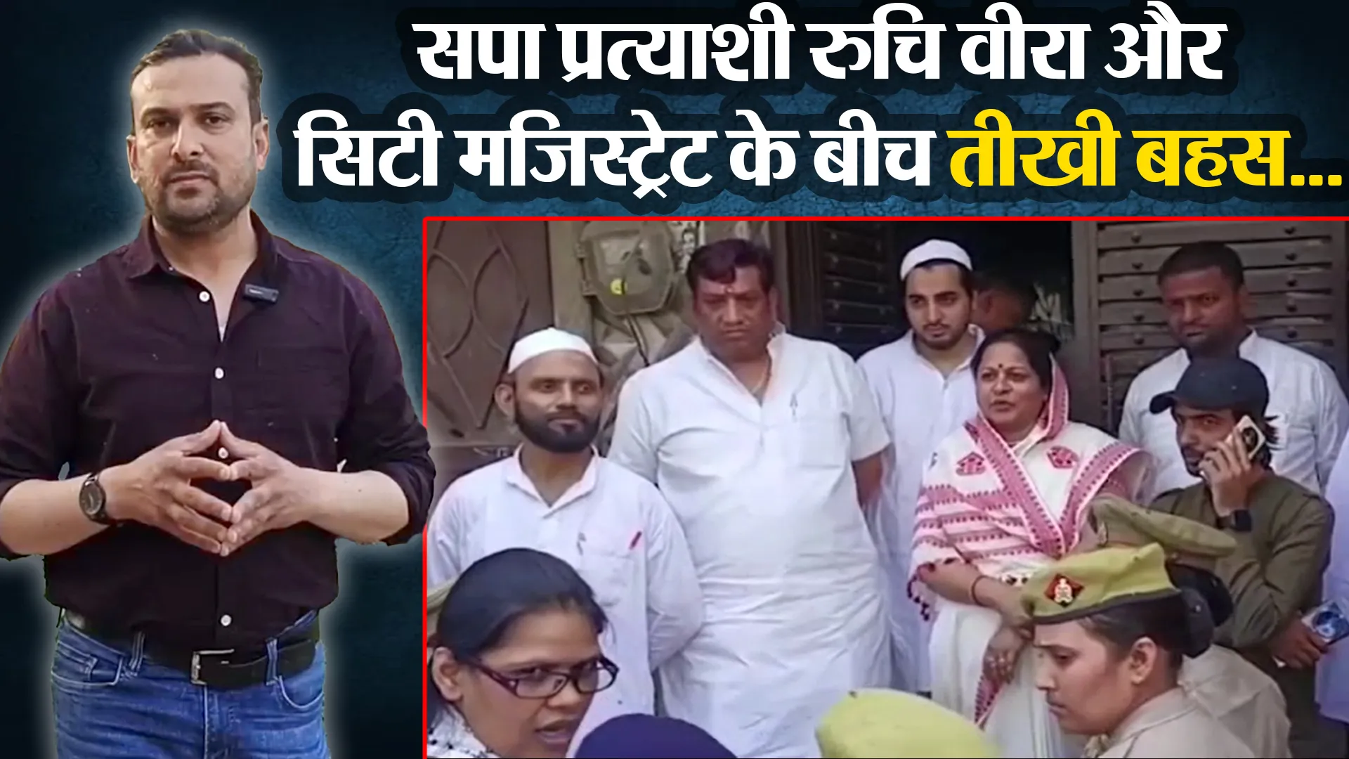 मुरादाबाद: सपा प्रत्याशी रुचि वीरा और सिटी मजिस्ट्रेट के बीच तीखी बहस...Video हुआ Viral