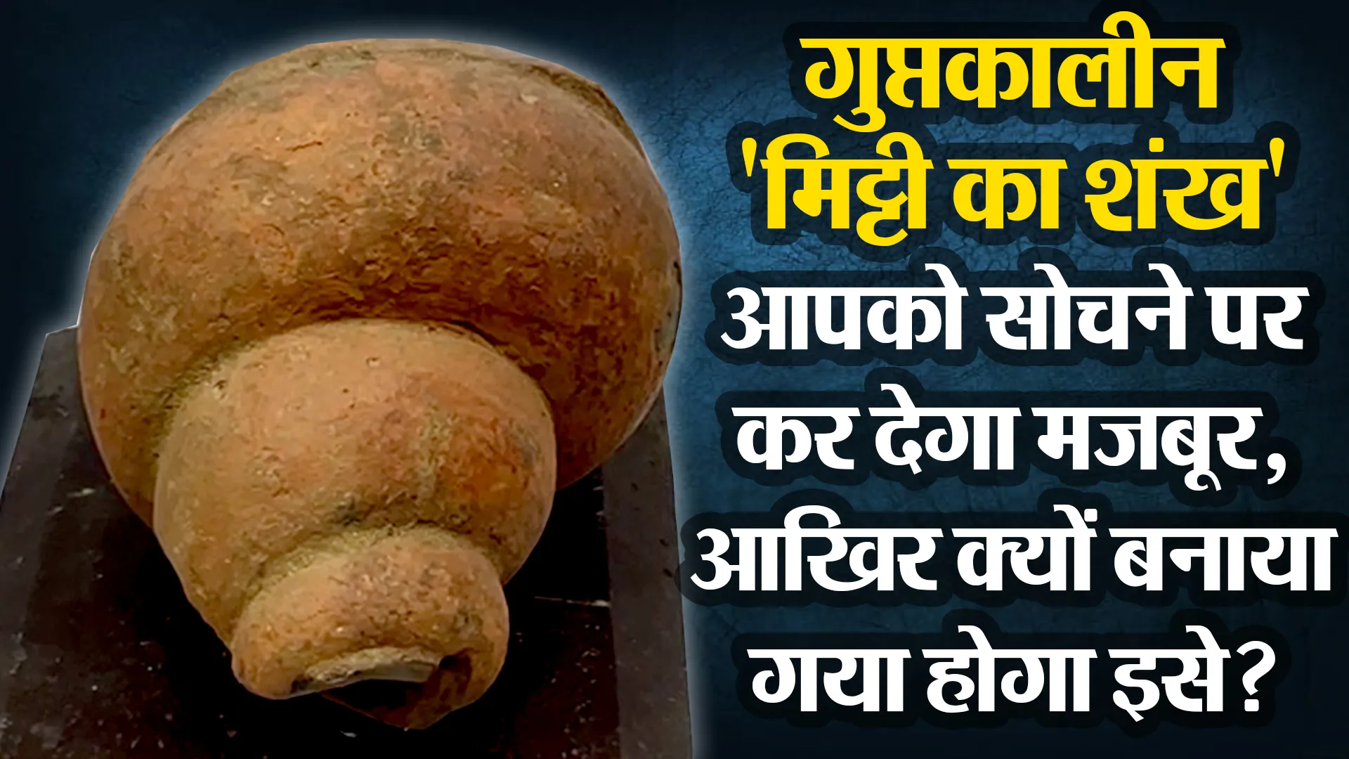 बरेली: गुप्तकालीन 'मिट्टी का शंख' आपको सोचने पर कर देगा मजबूर, आखिर क्यों बनाया गया होगा इसे?
