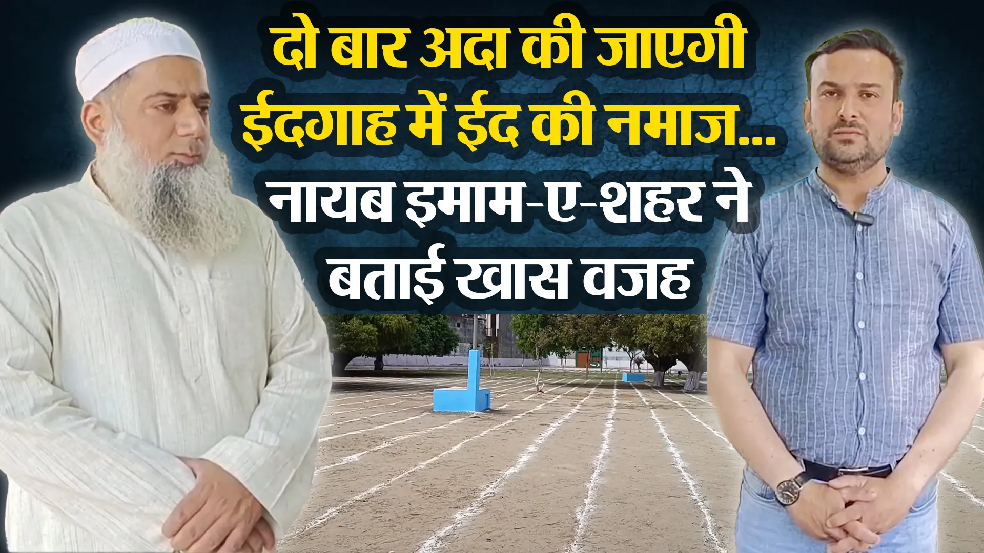 मुरादाबाद: दो बार अदा की जाएगी ईदगाह में ईद की नमाज...नायब इमाम-ए-शहर ने बताई खास वजह