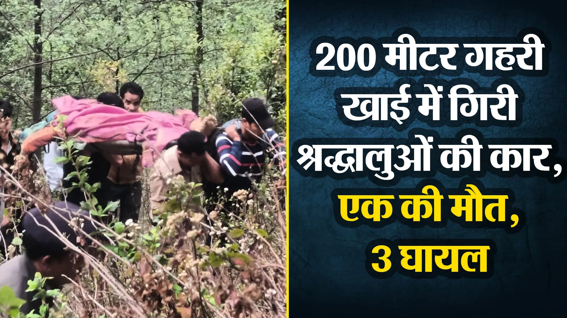 अल्मोड़ा: 200 मीटर गहरी खाई में गिरी श्रद्धालुओं की कार, एक की मौत, 3 घायल