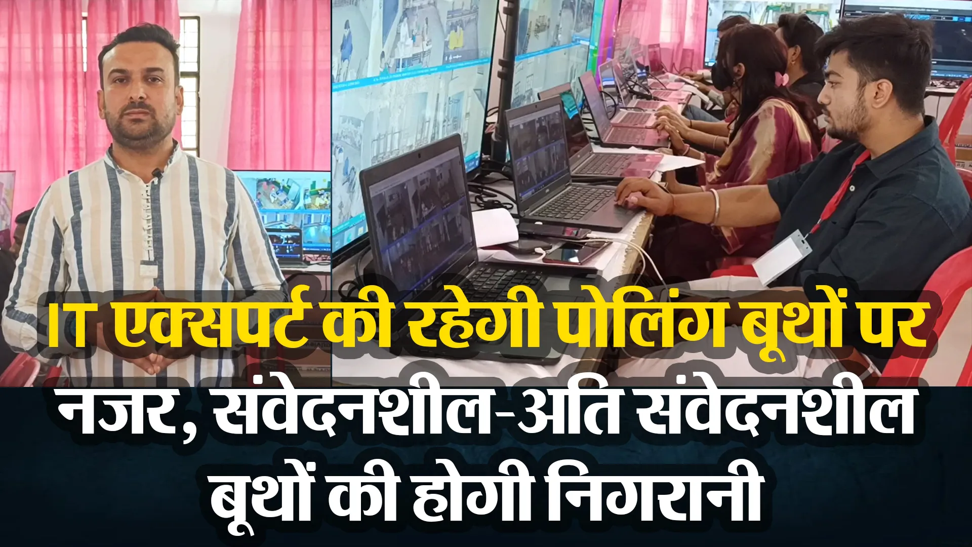 मुरादाबाद: IT एक्सपर्ट की रहेगी पोलिंग बूथों पर नजर, संवेदनशील-अति संवेदनशील बूथों की होगी निगरानी