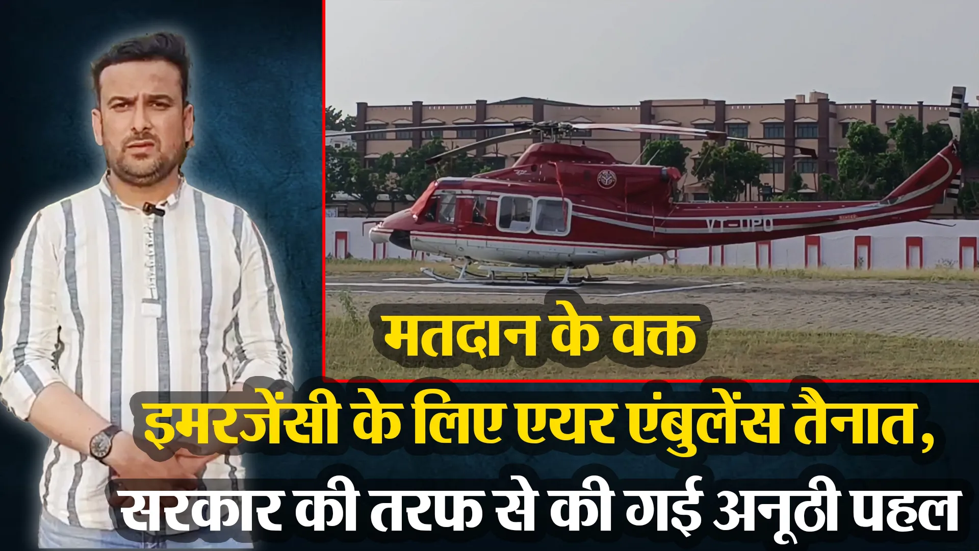 मुरादाबाद: मतदान के वक्त इमरजेंसी के लिए एयर एंबुलेंस तैनात, सरकार की तरफ से की गई अनूठी पहल