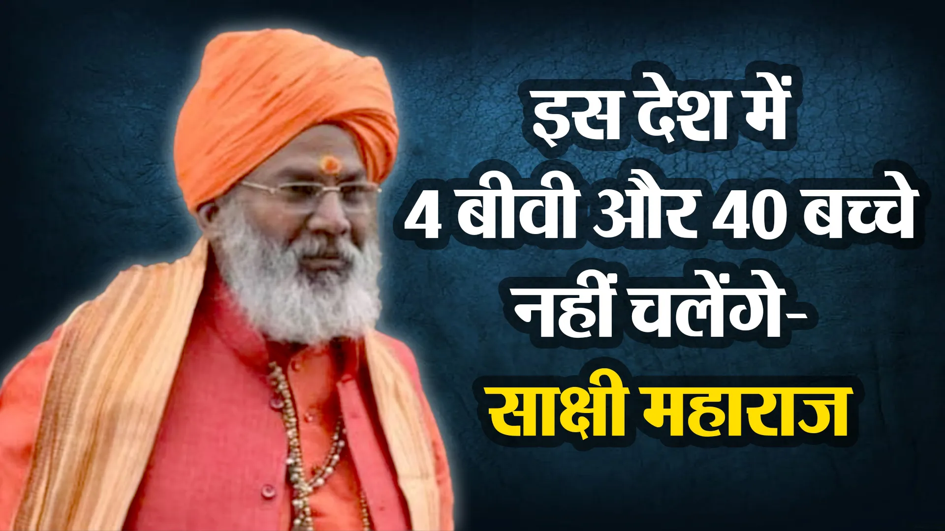 उन्नाव: इस देश में 4 बीवी और 40 बच्चे नहीं चलेंगे- साक्षी महाराज