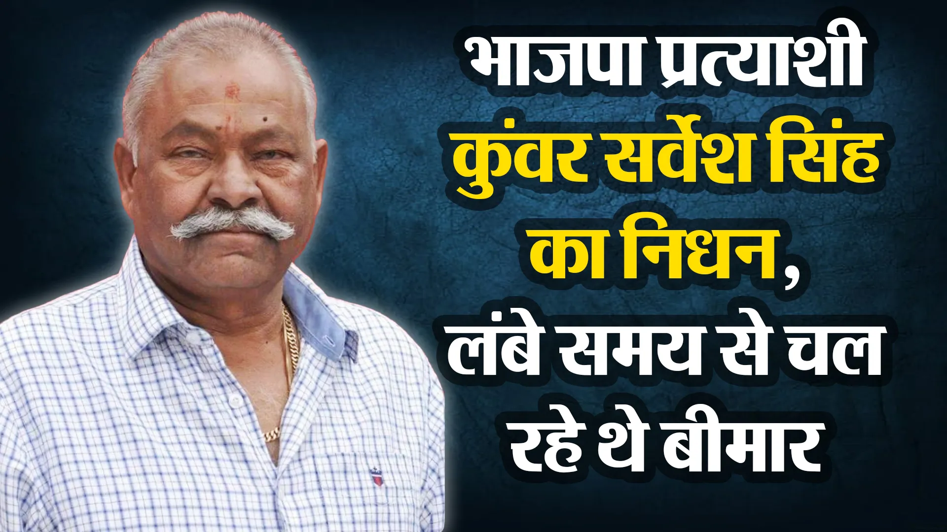 मुरादाबाद: भाजपा प्रत्याशी कुंवर सर्वेश सिंह का निधन, लंबे समय से चल रहे थे बीमार