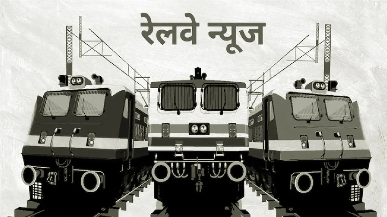 Rail News: स्टेशन पर गलत एनाउंसमेंट से सैकड़ों यात्री लौटे, जबकि निर्धारित रूट पर ही आई ट्रेन