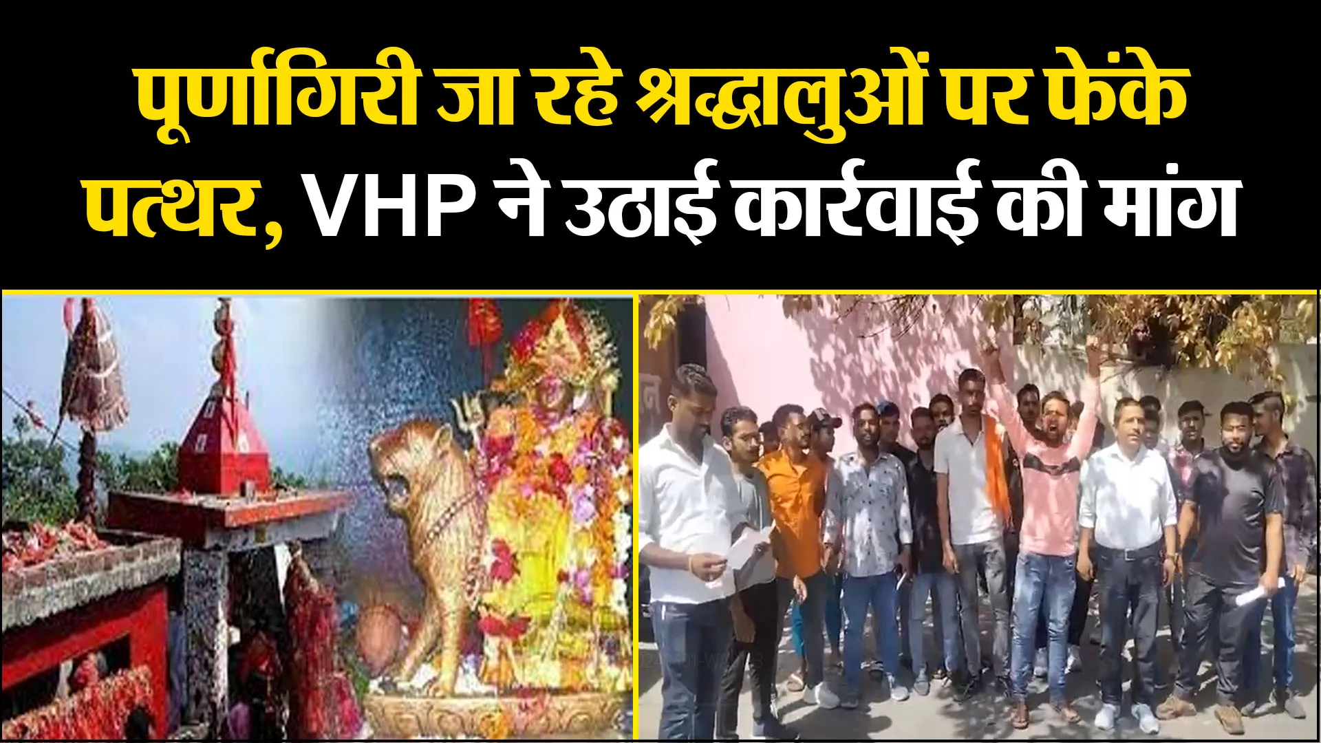 हल्द्वानी: पूर्णागिरी जा रहे श्रद्धालुओं पर फेंके पत्थर, VHP ने उठाई कार्रवाई की मांग