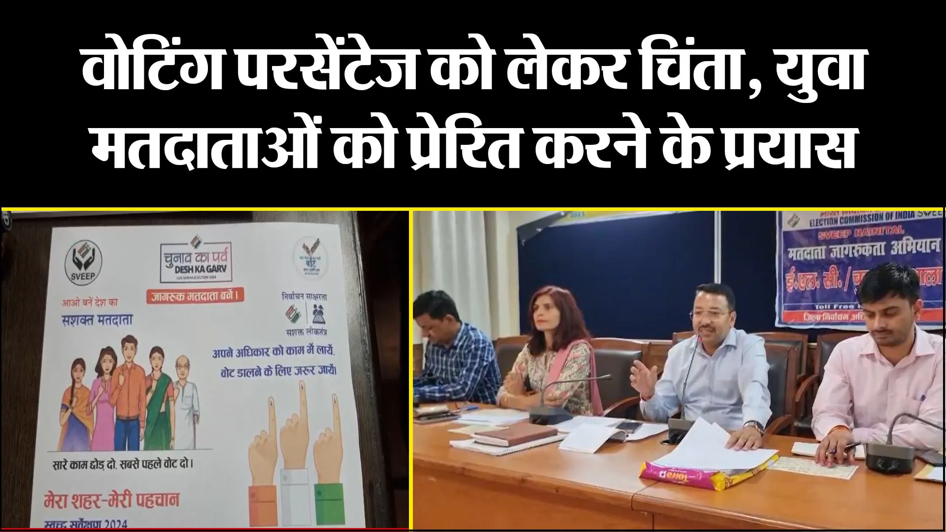  हल्द्वानी: वोटिंग परसेंटेज को लेकर चिंता, युवा मतदाताओं को प्रेरित करने के प्रयास