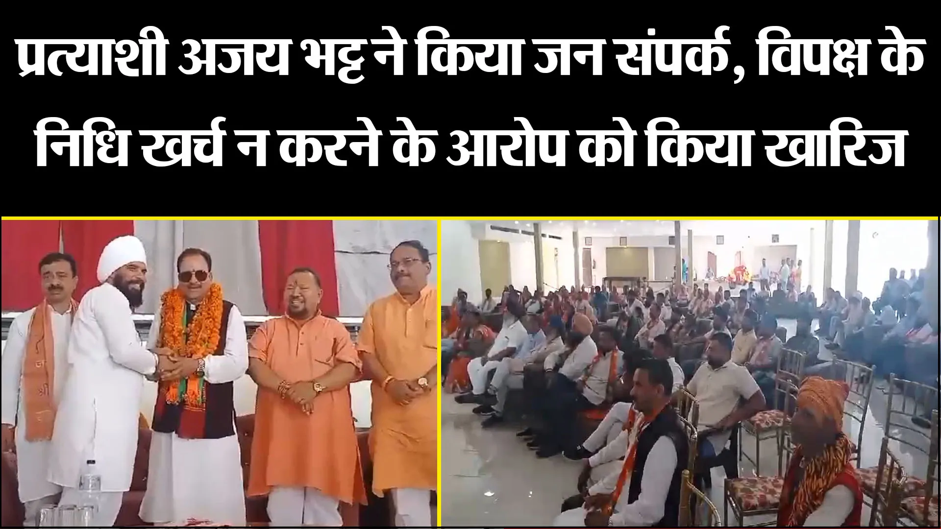 खटीमा: प्रत्याशी अजय भट्ट ने किया जन संपर्क, विपक्ष के निधि खर्च न करने के आरोप को किया खारिज 