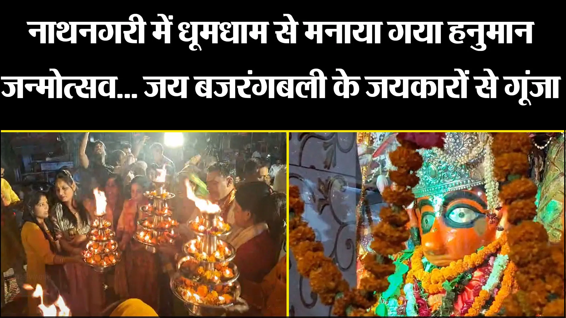 बरेली: नाथनगरी में धूमधाम से मनाया गया हनुमान जन्मोत्सव... जय बजरंगबली के जयकारों से गूंजा शहर