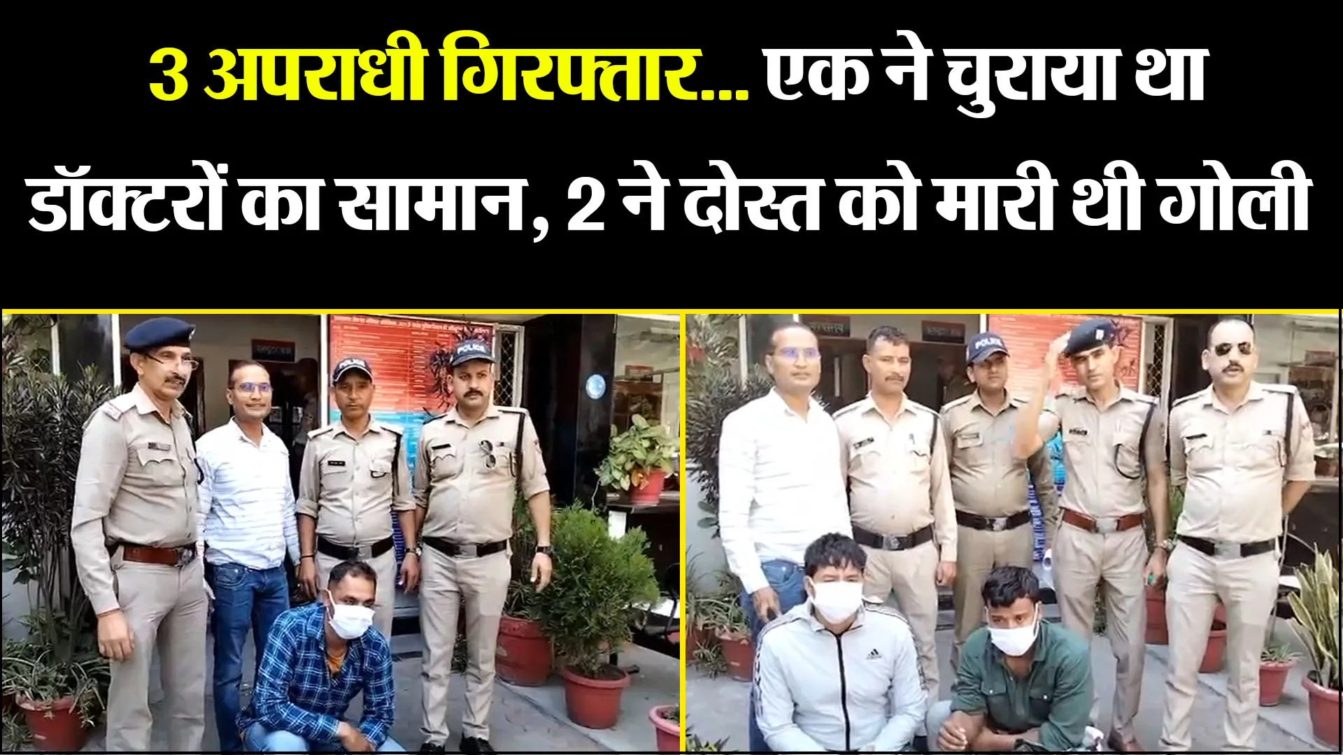 हल्द्वानी: 3 अपराधी गिरफ्तार... एक ने चुराया था डॉक्टरों का सामान, 2 ने दोस्त को मारी थी गोली