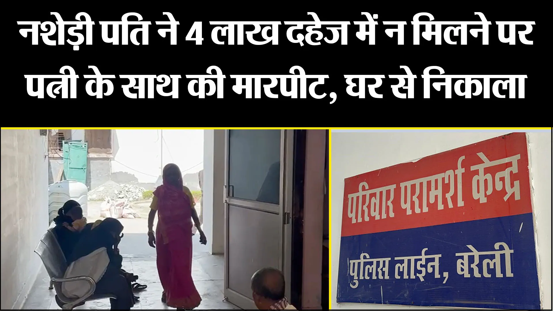बरेली: नशेड़ी पति ने 4 लाख दहेज में न मिलने पर पत्नी के साथ की मारपीट, घर से निकाला 