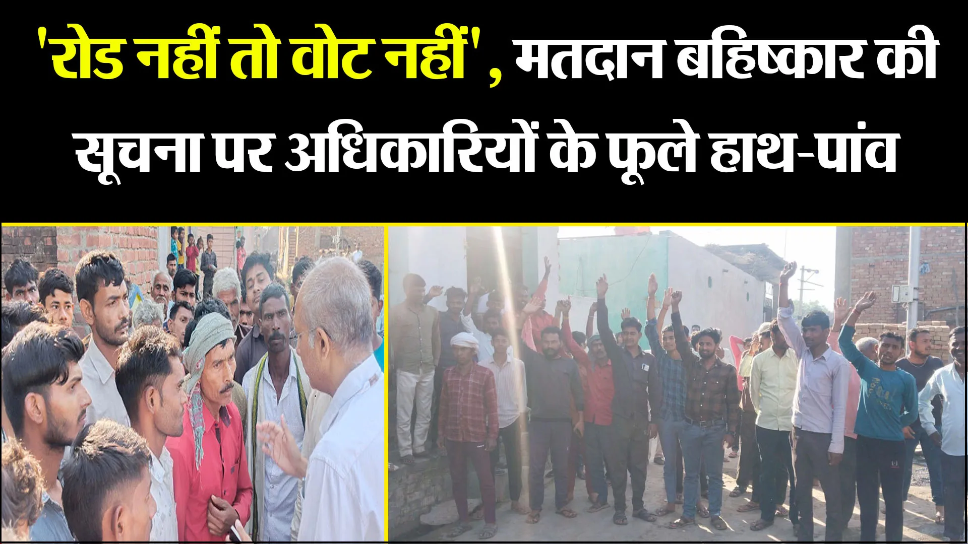 अमरोहा: 'रोड नहीं तो वोट नहीं', मतदान बहिष्कार की सूचना पर अधिकारियों के फूले हाथ-पांव