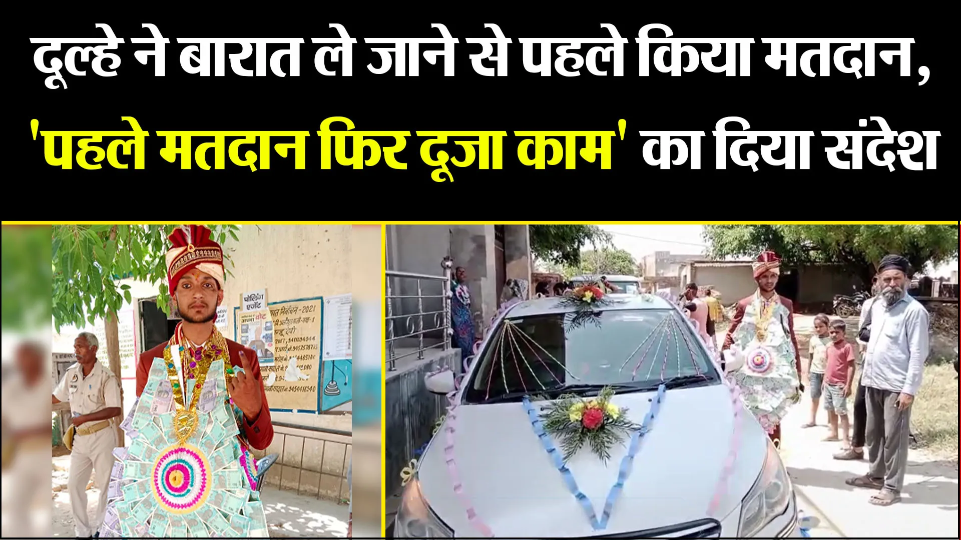 अमरोहा: दूल्हे ने बारात ले जाने से पहले किया मतदान, 'पहले मतदान फिर दूजा काम' का दिया संदेश